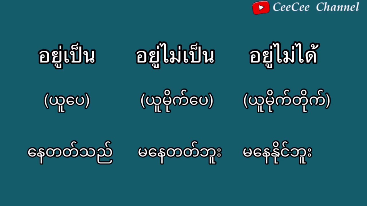 20/ ထိုင်းစာ ၊ထိုင်းစကား လေ့လာခြင်း / P yex / CeeCee L. W Channel
