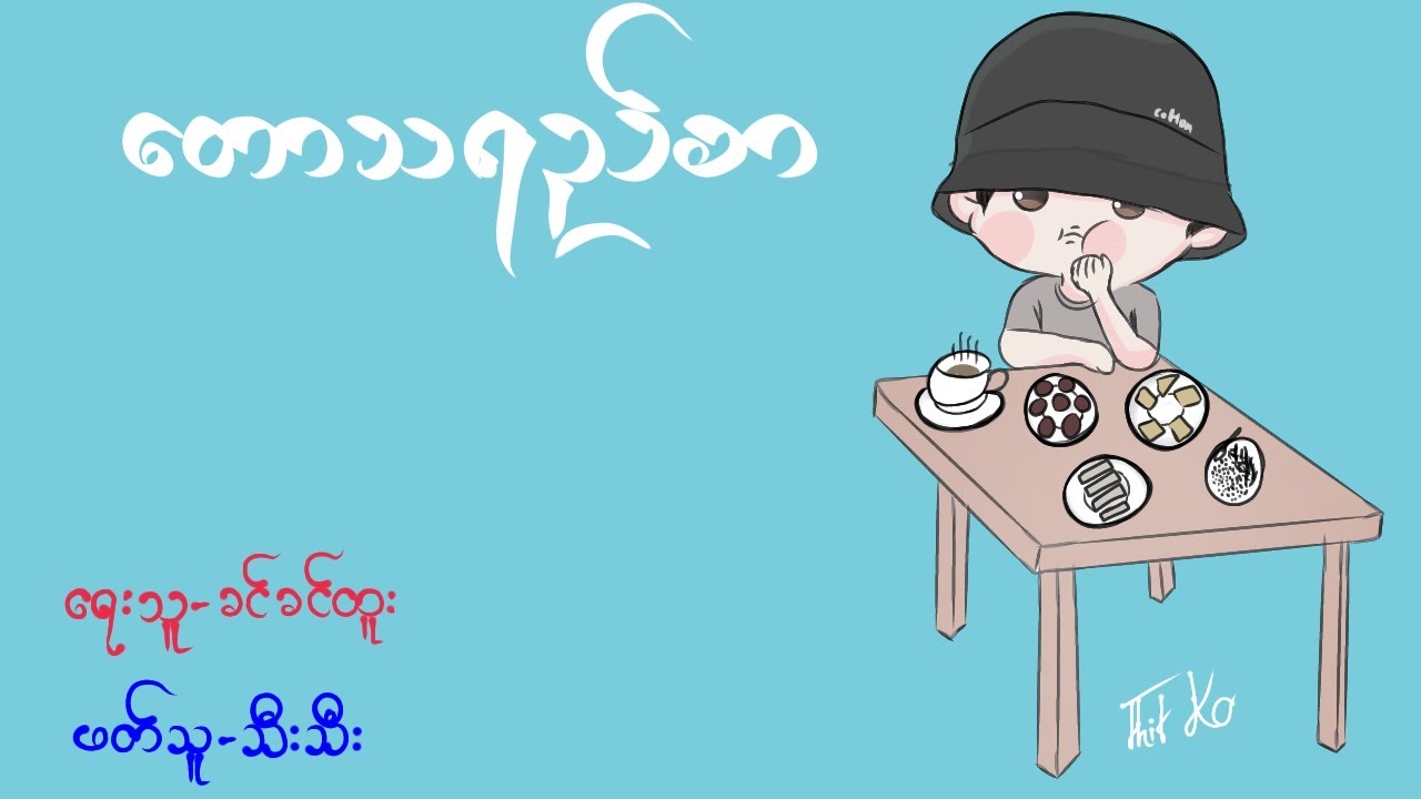 တောသရည်စာ - ခင်ခင်ထူး