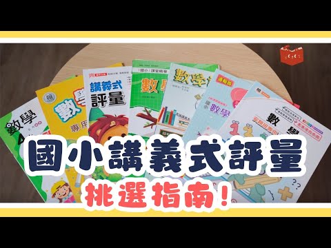 【國小】國小講義式評量應該怎麼挑選？