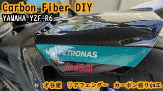 Skinning Carbon Fiber DIY YAMAHA YZF-R6 才谷屋リアフェンダーカーボン張り加工