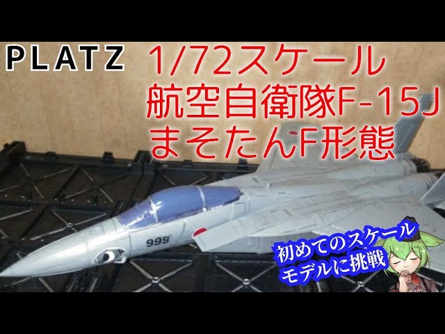My First Scale Model] 1/72 Scale JASDF F-15J Masotan F-Form