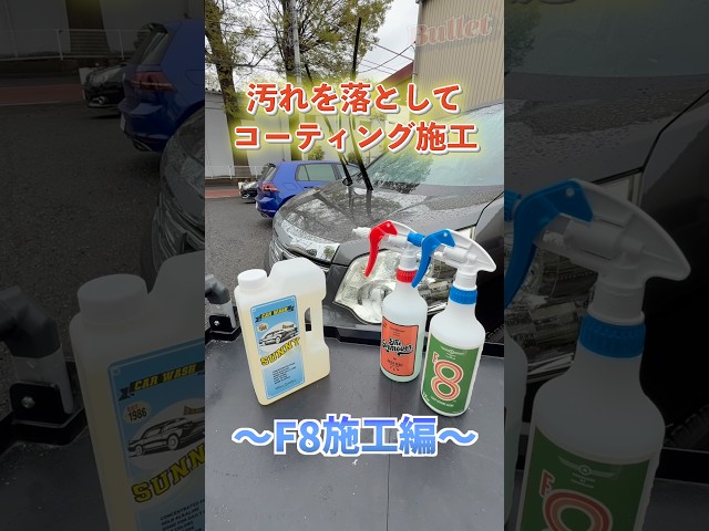 【BULLET】下地処理で弾きは変わる #BULLET#洗車#メンテナンス#carwash＃diy#コーティング