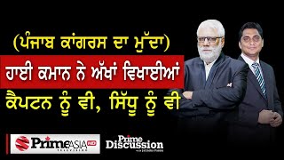 Prime Discussion (1532) || ਹਾਈ ਕਮਾਨ ਨੇ ਅੱਖਾਂ ਵਿਖਾਈਆਂ ਕੈਪਟਨ ਨੂੰ ਵੀ, ਸਿੱਧੂ ਨੂੰ ਵੀ