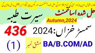 Aiou code 436 solved assignment autumn 2024