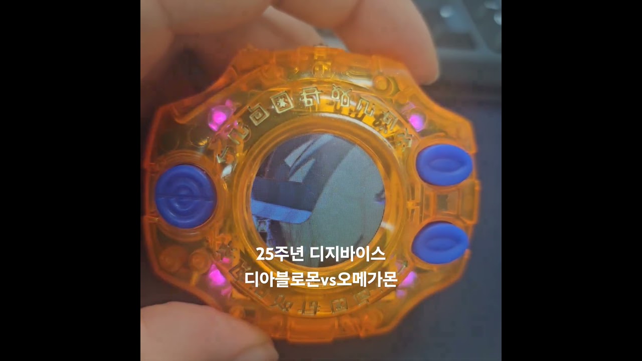 25주년 디지바이스 디아블로몬vs오메가몬