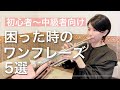 【トランペット】初心者も吹ける困った時のワンフレーズ集5選!【楽譜あり】