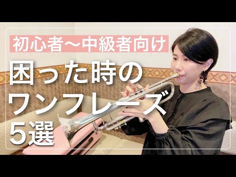 トランペット 初心者も吹ける困った時のワンフレーズ集5選 楽譜あり