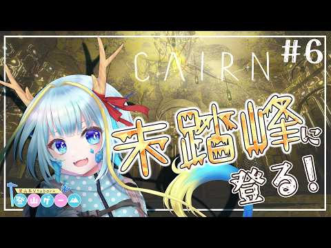 【登山ゲーム/CAIRN】マウントカミってやつを制覇しましょうよ#6【竜田万秋/Vtuber】