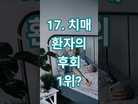 17. 치매 환자가 후회하는 것 1위#시니어 #senior #치매예방 #치매
