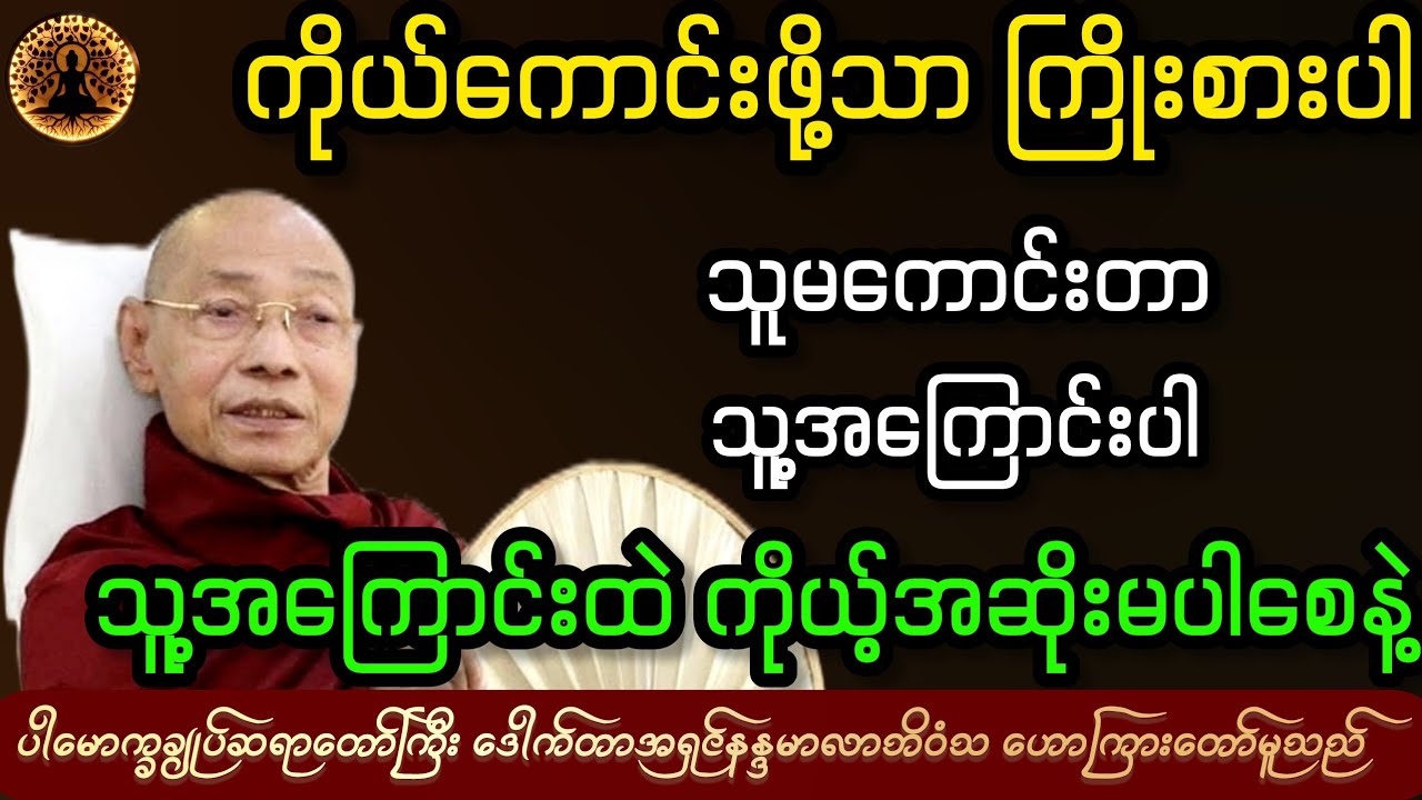 ပါချုပ်ဆရာတော်ဘုရားကြီး ဒေါက်တာအရှင်နန္ဒမာလာဘိဝံသ ဟောကြားတော်မူသော တရားဒေဿနာတော် 