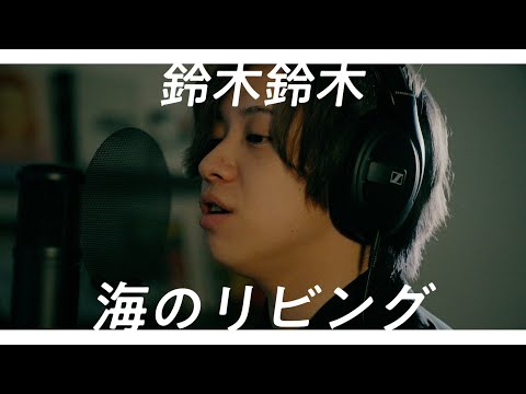 海のリビング - 鈴木鈴木 covered by 加藤勇也【歌ってみた】