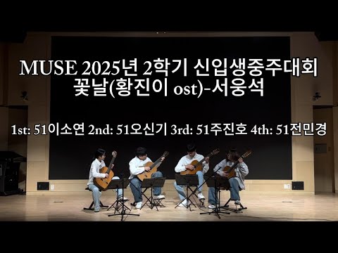 꽃날(황진이 ost) - 서웅석 (Konkuk Classical Guitar Club MUSE)