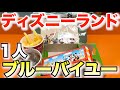 ディズニーランド ブルーバイユーレストランに1人食べに行く男