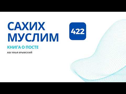 422. Книга о посте. Сахих Муслим || Абу Яхья Крымский