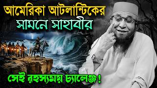 আটলান্টিকের সামনে রহস্যময় চ্যালেঞ্জ | Nazrul Islam Kasemi New Waz | Mufti Nazrul Islam Kasemi