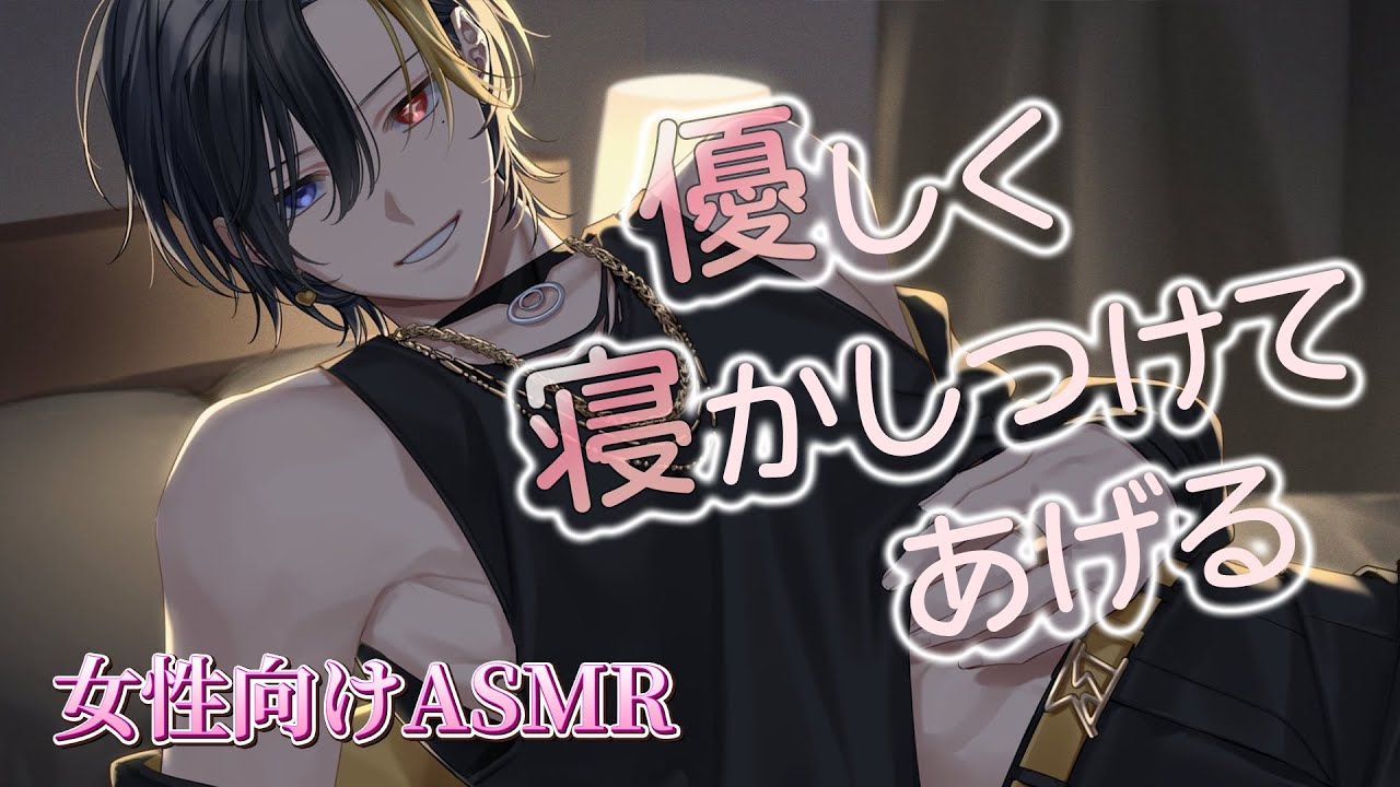 【女性向けボイス/甘々】 悪い夢を見たアナタを彼氏が優しく慰めてくれるお話 【ASMR・バイノーラル】