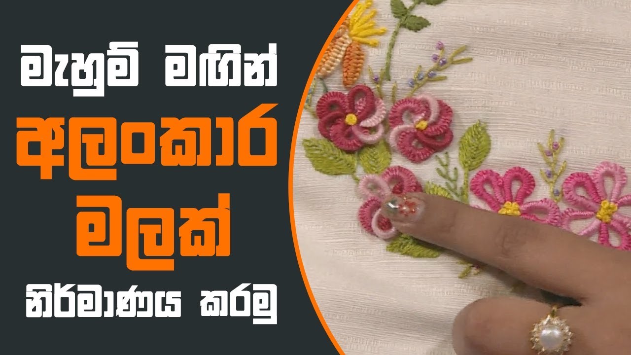 Piyum Vila | මැහුම් මඟින් අලංකාර මලක් නිර්මාණය කරමු | 11-10-2018