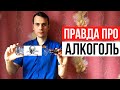 Эту правду об алкоголе должен знать каждый человек! Как алкоиндустрия лжёт и манипулирует людьми?