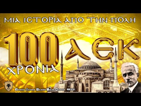 1924 - 2024 | ΕΝΑΣ ΑΙΩΝΑΣ ΑΕΚ