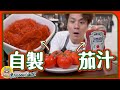 【實測】自製！無添加茄汁 🍅 茄膏｜茄汁起源自中國？｜Ketchup &amp; Tomato Paste