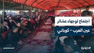 اجتماع لوجهاء العشائر العربية والكردية والتركمانية في ناحية صرين شرقي حلب بعد عودة النازحين لمنازلهم