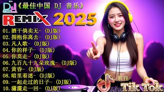 Download Lagu 【 酒干倘卖无+ 拥抱你离去 dj remix】Chinese Dj Remix 2025 🎼 揭秘2025年最劲爆DJ歌曲 重低音嗨翻天 🎧 2025年抖音最火DJ歌曲 Top 30 首揭晓 MP3 Download Lagu 【 酒干倘卖无+ 拥抱你离去 dj remix】Chinese Dj Remix 2025 🎼 揭秘2025年最劲爆DJ歌曲 重低音嗨翻天 🎧 2025年抖音最火DJ歌曲 Top 30 首揭晓 MP3