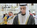 سورة العنكبوت الشيخ أحمد عبدالرازق نصر مسجد النور الشارقة