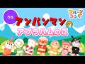 アブラハムのこ♪［アンパンマン人形ver.］うたあり