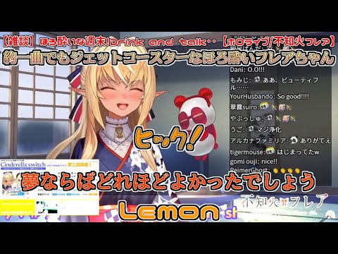 【晩酌配信】約一曲でもジェットコースターなほろ酔いフレアちゃん【不知火フレア】