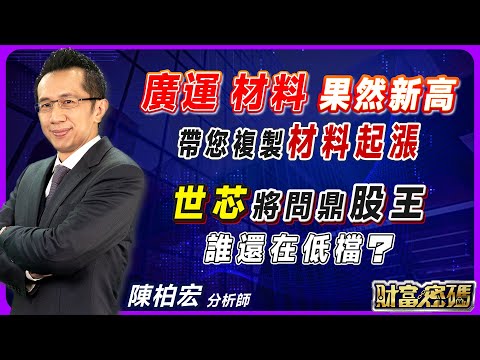 2023.07.24【廣運 材料 果然新高 帶您複製“材料”起漲 世芯 將問鼎股王 誰還在低檔？】 #財富密碼 陳柏宏分析師