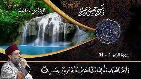 ماتيسر من سورة الزمر 1 31 بصوت حسن صالح Sh Hassan Saleh Surat alzamar