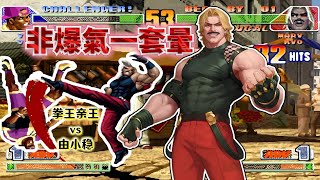 The King of Fighters '98c: The top two players in the Chinese server faced off in a three-questio...