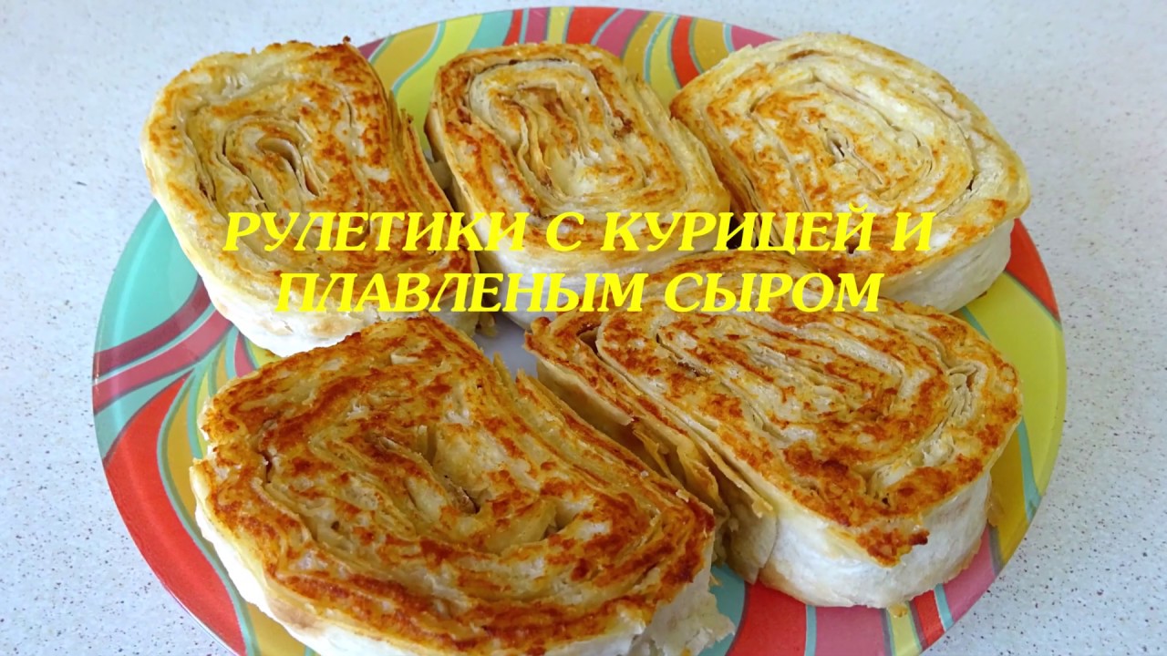 Вкуснятина! ОБАЛДЕННАЯ Закуска Из ЛАВАША / Рулетики С Курицей и Плавленым Сыром