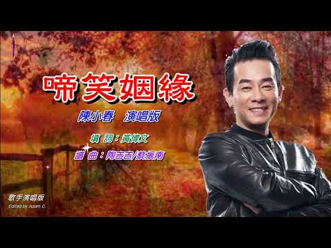 啼笑姻缘   陳小春 〈歌手演唱版〉