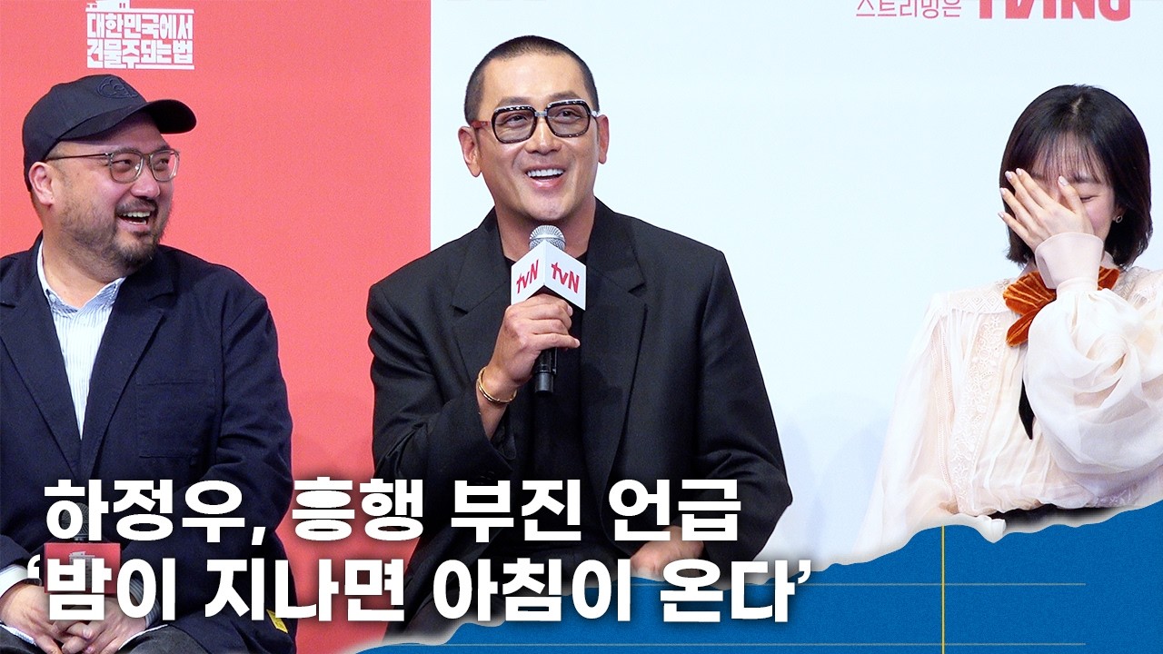 하정우, 흥행 부진 솔직 고백 '감당해야 할 시간… 밤 지나면 아침 온다'