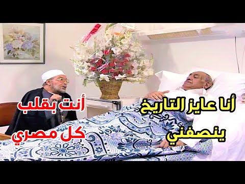 الشعراوي يزور رئيس مصر السابق محمد نجيب في المستشفى عشان يخبره بالأمر الي حصل ده 