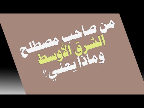من صاحب مصطلح الشرق الأوسط وماذا يعني