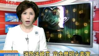 20110419 公視晚間新聞 消防法修正 公共建物禁明火表演