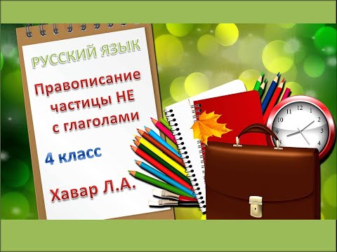 III четверть Русский язык 4 класс Тема урока Правописание частицы НЕ с глаголами