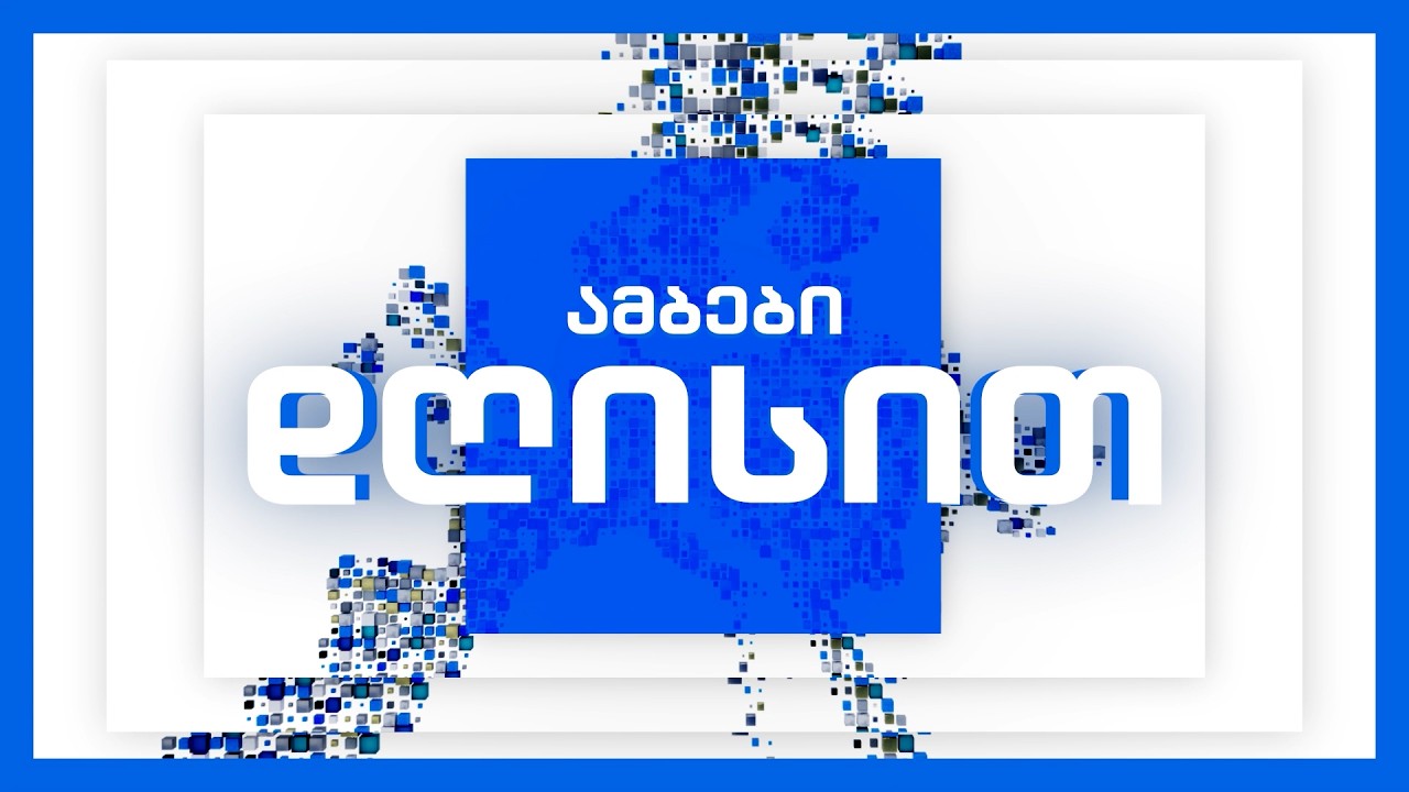 🔴 პირდაპირი ეთერი: ამბები დღისით