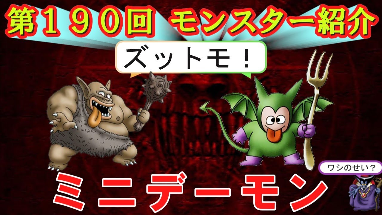Dragon Quest III] Episode 190: Monster Introduction: Mini Demon