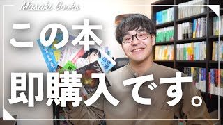 【注目本】読書オタクの購入本紹介！