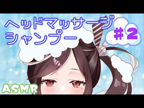 【ASMR/3dio】たっぷり泡でヘッドマッサージ/シャンプー/shampoo【バイノーラル】