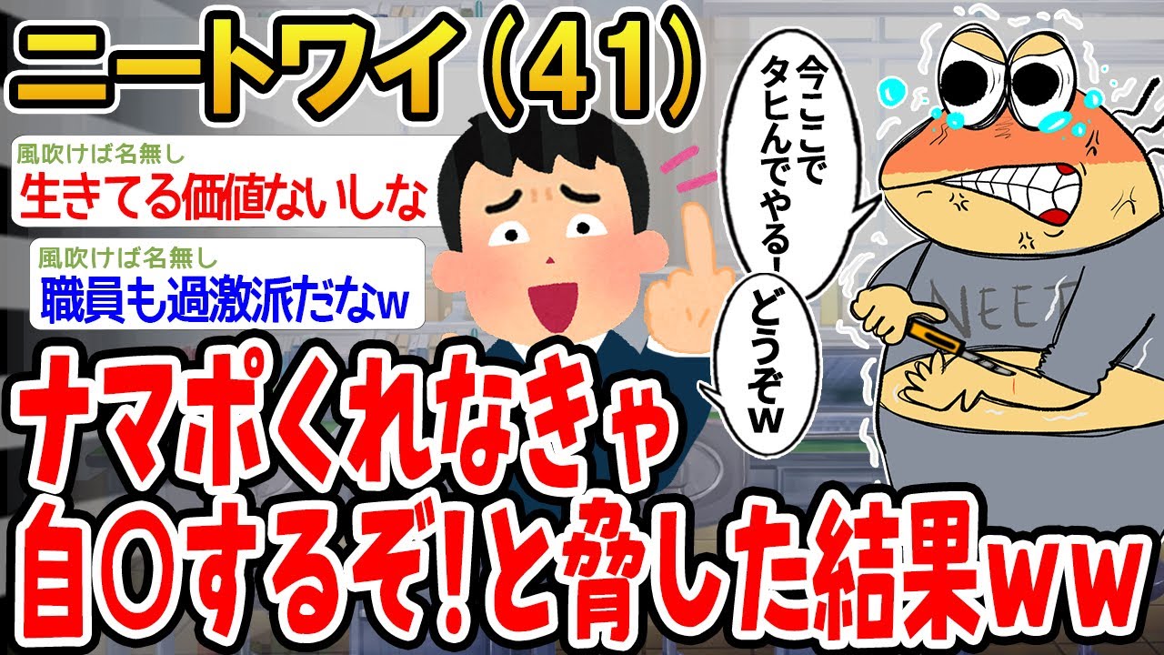 【バカ】ナマポくれなきゃ自⚪︎するぞ！と脅したらまさかの結果にwwww【2ch面白いスレ】