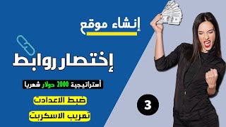 دورة إنشاء موقع اختصار روابط وربح 2000$ شهريا | الجزء 3 | ضبط الاعدادت