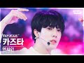 [안방1열 직캠4K] 엔싸인 카즈타 'Higher' (n.SSign KAZUTA FanCam) @SBS Inkigayo 230903