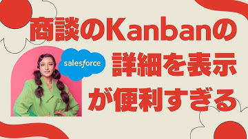 Salesforce Tutorial 商談のKanbanの詳細を表示が便利すぎる