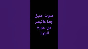 خواتم سورة البقرة 🥹🥹🥹🥹