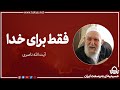 فقط برای خدا آیت الله ناصری فقط برای خدا آیت الله ناصری