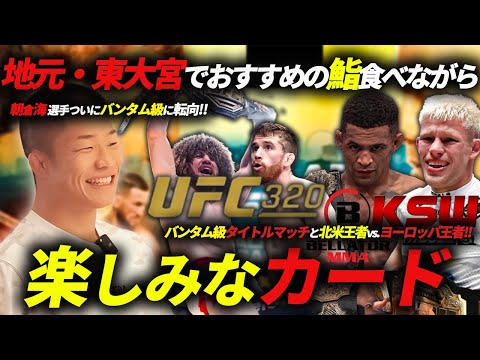 【朝倉海バンタム級について】UFC320 リンヤマン楽しみな試合！@ 東大宮「鮨 多幸」さん
